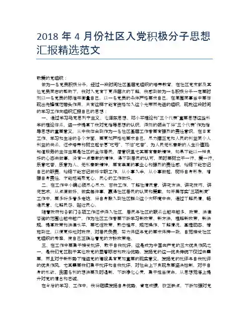 2018年4月份社区入党积极分子思想汇报精选范文【思想汇报精品范文】
