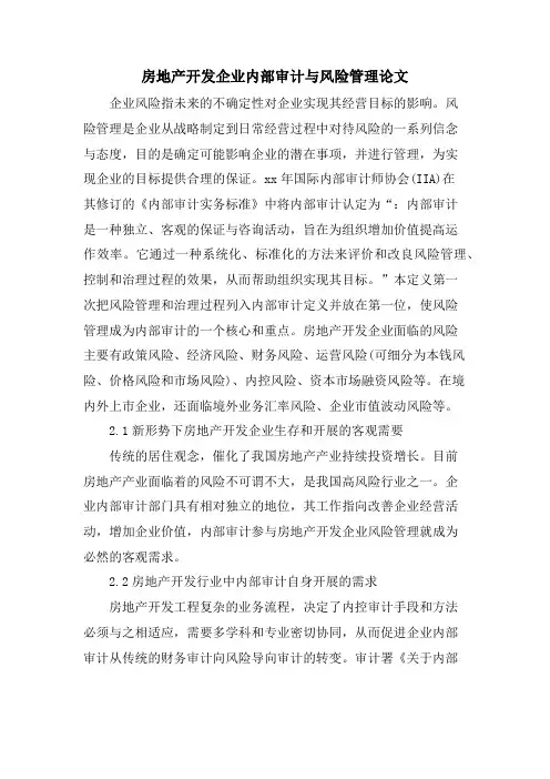 房地产开发企业内部审计与风险管理论文.doc