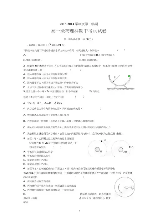 【物理】广东省广州市执信中学2013-2014学年高一下学期期中考试试题