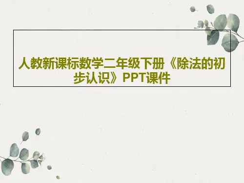 人教新课标数学二年级下册《除法的初步认识》PPT课件27页PPT