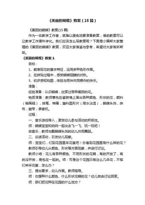 《美丽的蝴蝶》教案（15篇）