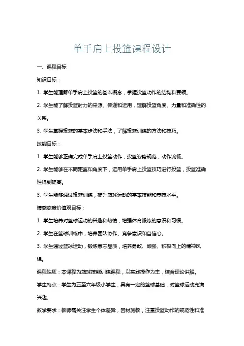 单手肩上投篮课程设计