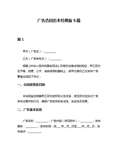 广告合同范本经典版5篇
