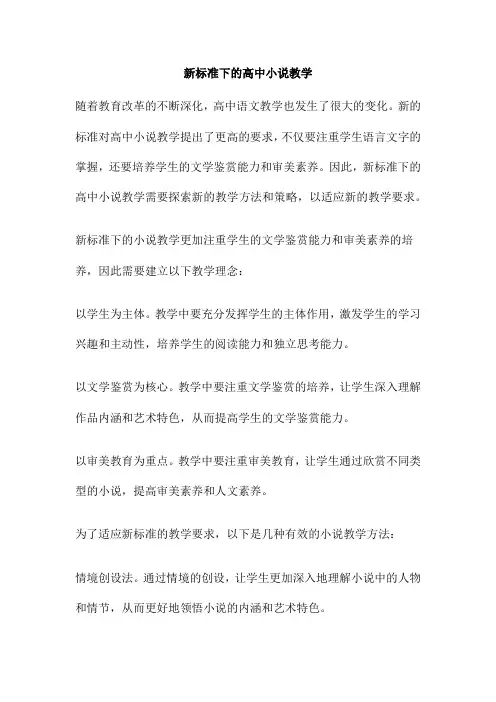 新标准下的高中小说教学