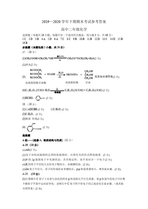2019—2020学年下期期末考试参考答案高中二年级化学