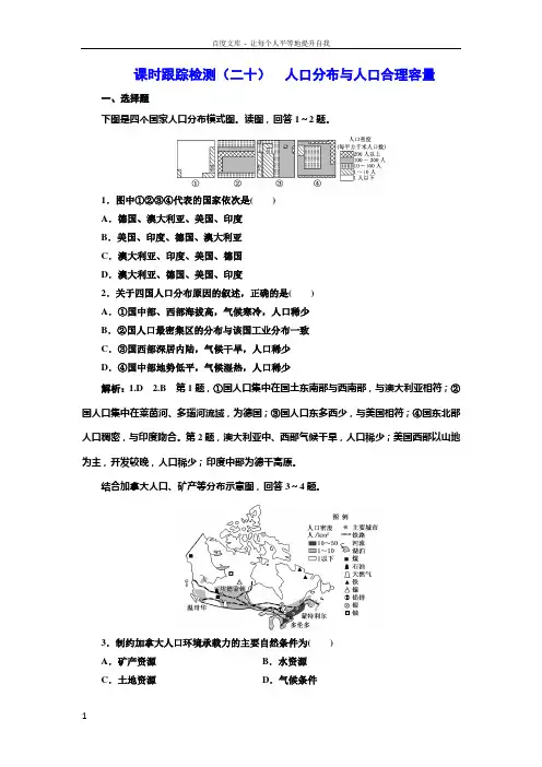 2020版高考一轮复习地理鲁教版课时跟踪检测二十人口分布与人口合理容量