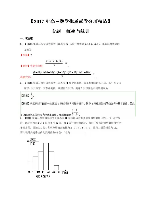 决胜2017年高考全国名校试题数学分项汇编(江苏特刊) 专题11 概率与统计(解析版) Word版含解析