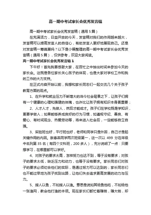 高一期中考试家长会优秀发言稿