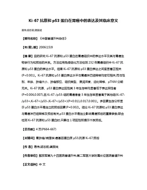 Ki-67抗原和p53蛋白在胃癌中的表达及其临床意义
