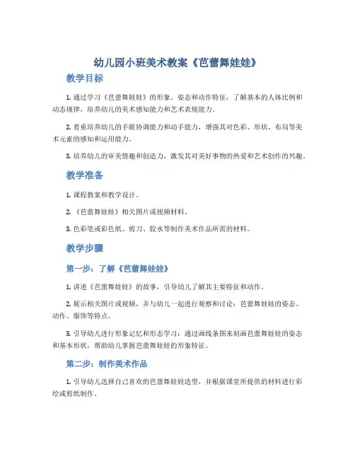 幼儿园小班美术教案《芭蕾舞娃娃》