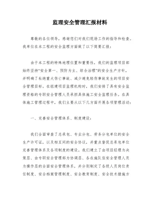 监理安全管理汇报材料