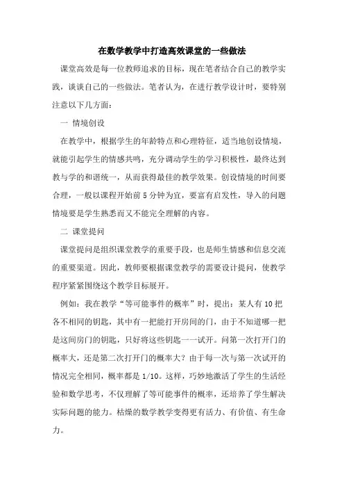 在数学教学中打造高效课堂的一些做法