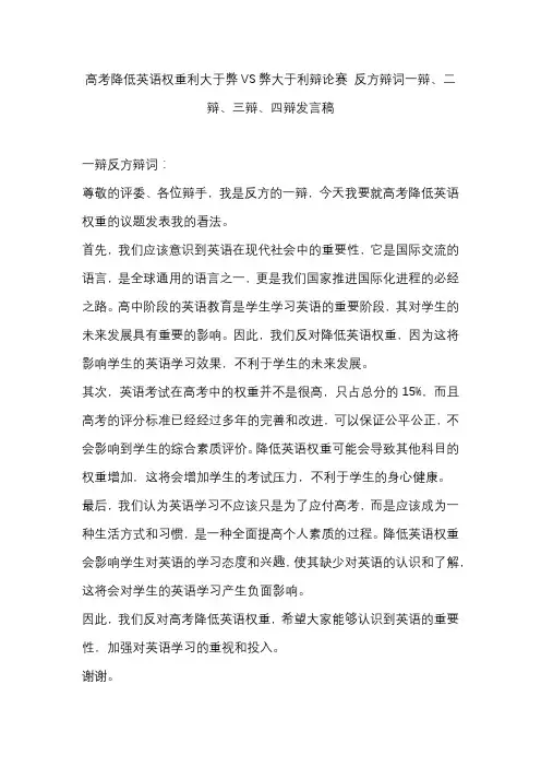 高考降低英语权重利大于弊VS弊大于利辩论赛 反方辩词一辩、二辩、三辩、四辩发言稿