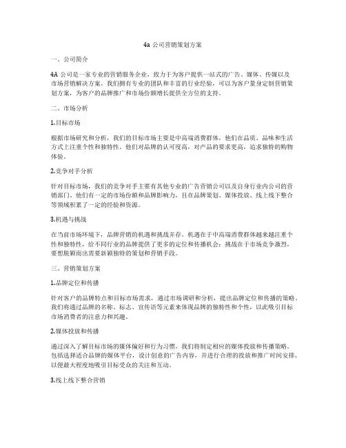 4a公司营销策划方案
