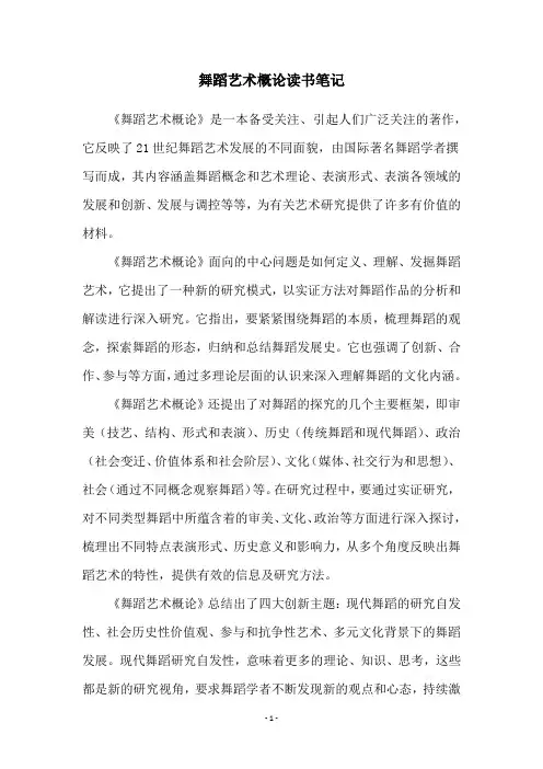 舞蹈艺术概论读书笔记