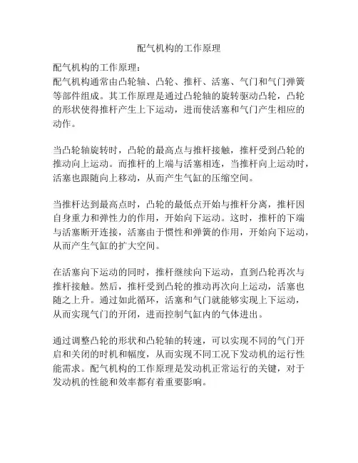 配气机构的工作原理