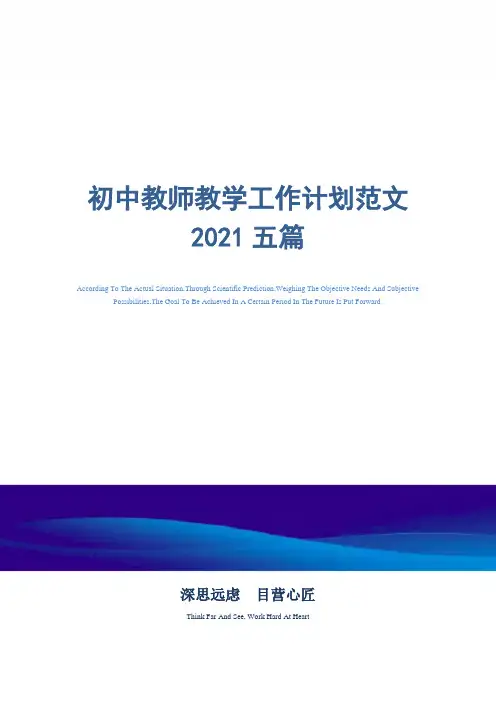 2021年初中教师教学工作计划范文五篇精选