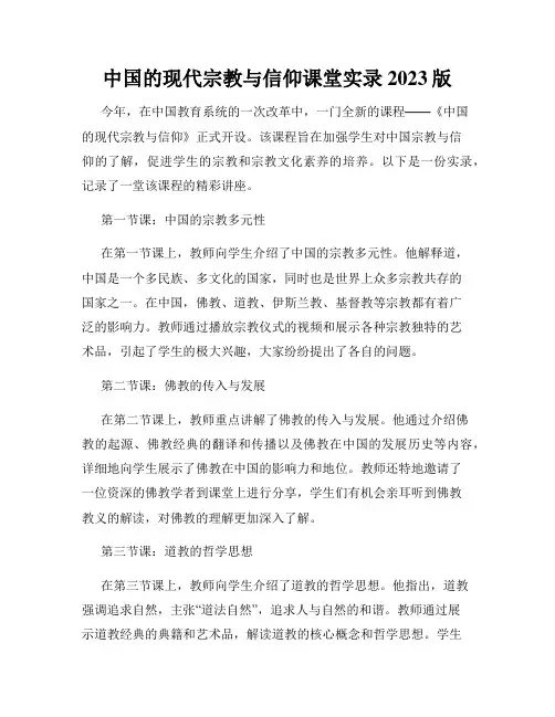 中国的现代宗教与信仰课堂实录2023版
