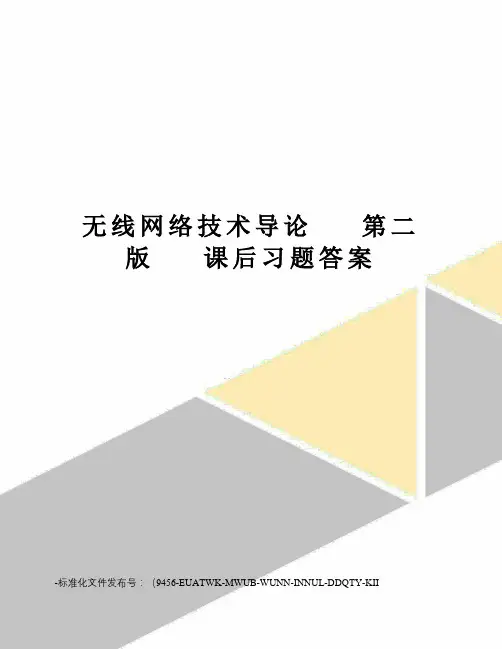 无线网络技术导论第二版课后习题答案