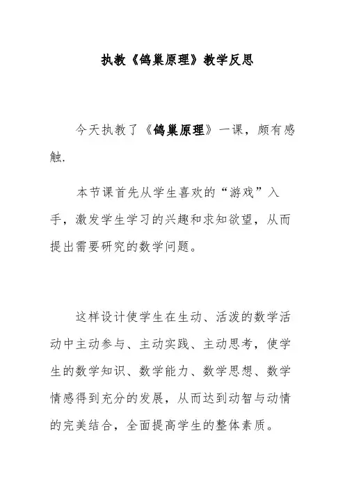 执教《鸽巢原理》教学反思