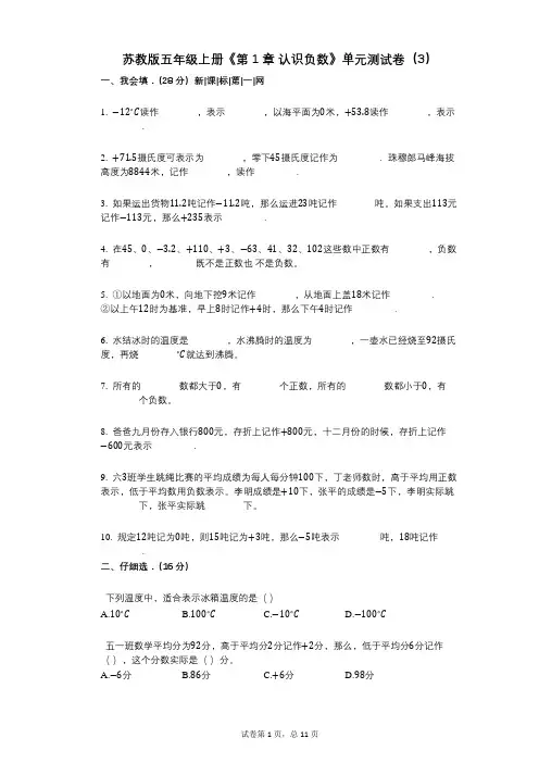 苏教版五年级上册《第1章_认识负数》小学数学-有答案-单元测试卷(3)
