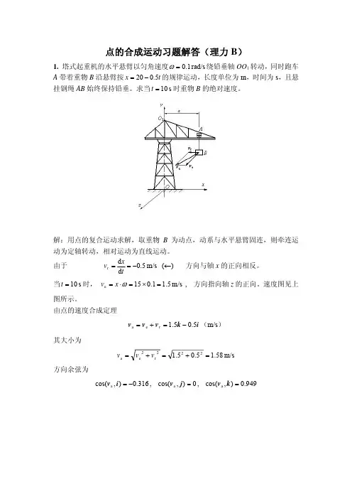 点的运动合成习题参考解答