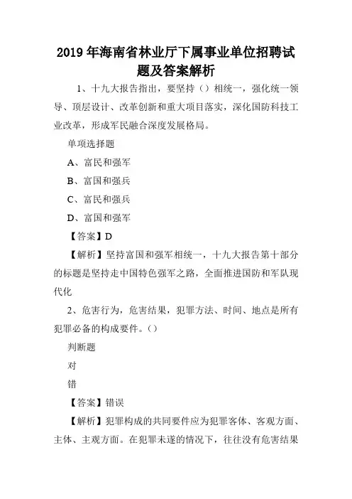 2019年海南省林业厅下属事业单位招聘试题及答案解析 .doc