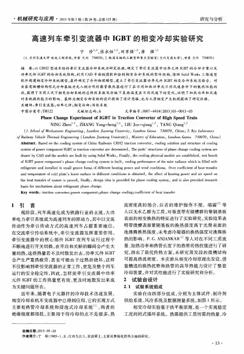 高速列车牵引变流器中IGBT的相变冷却实验研究
