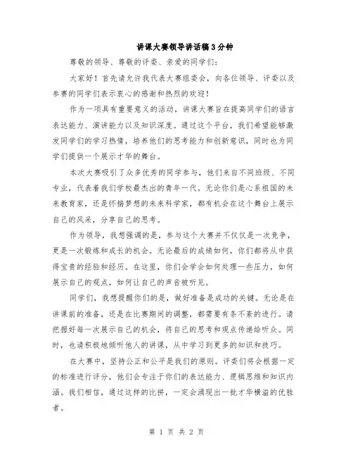 讲课大赛领导讲话稿3分钟
