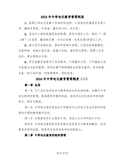 2024年中学电化教育管理制度（二篇）