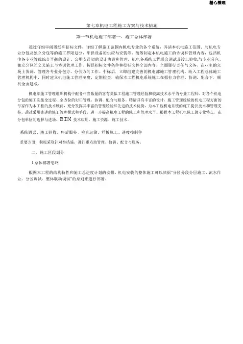 机电工程施工方案