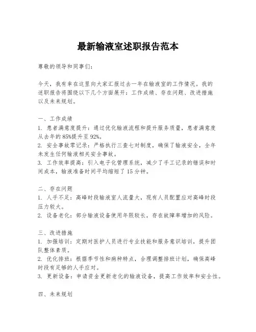 最新输液室述职报告范本