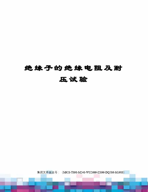 绝缘子的绝缘电阻及耐压试验