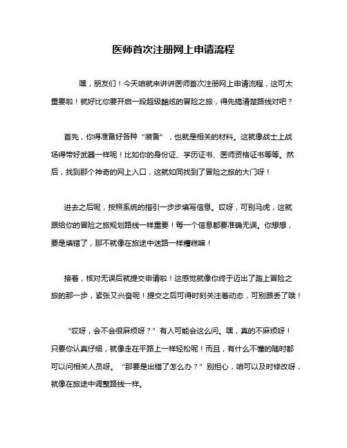 医师首次注册网上申请流程