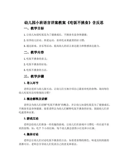 幼儿园小班语言详案教案《吃饭不挑食》含反思