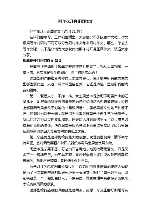 那年花开月正圆作文