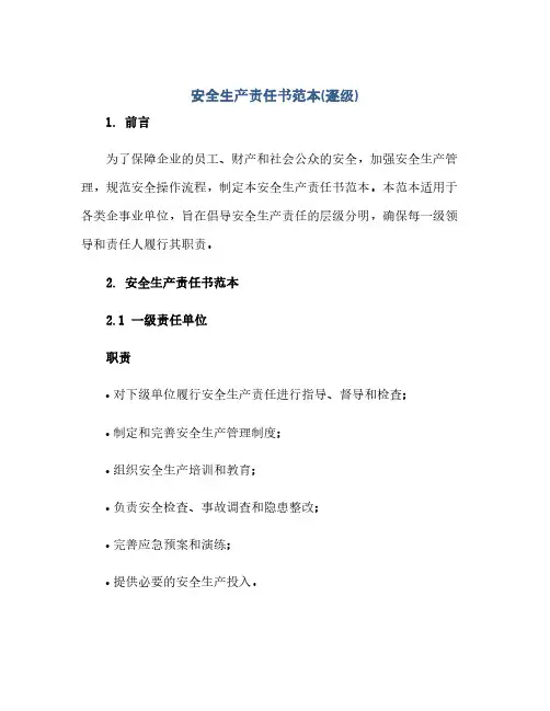安全生产责任书范本(逐级)(精品文档)