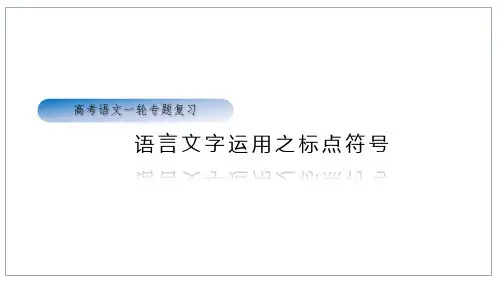 高考语文专题复习-标点符号