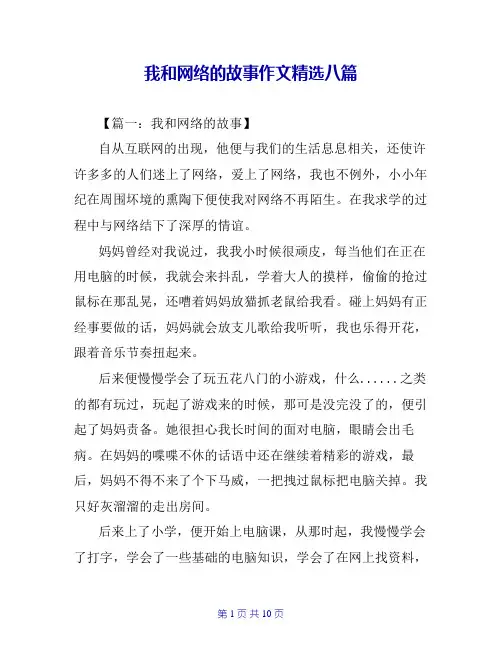 我和网络的故事作文精选八篇