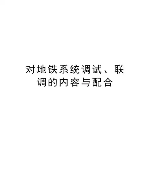 对地铁系统调试、联调的内容与配合培训课件