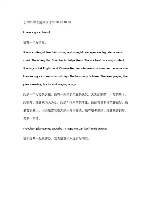 介绍好朋友的英语作文30到40词
