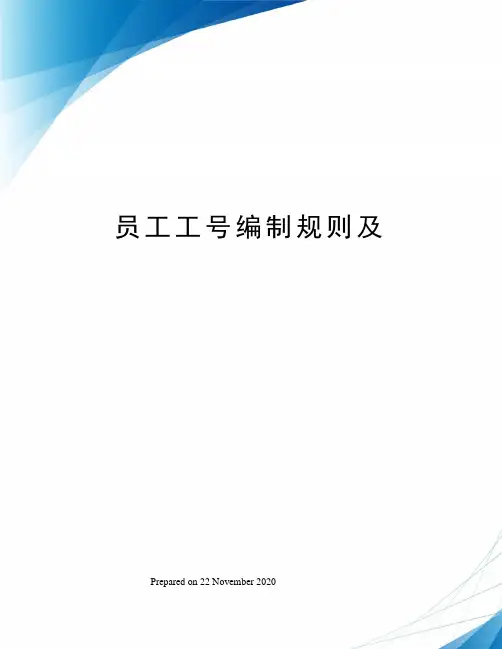 员工工号编制规则及