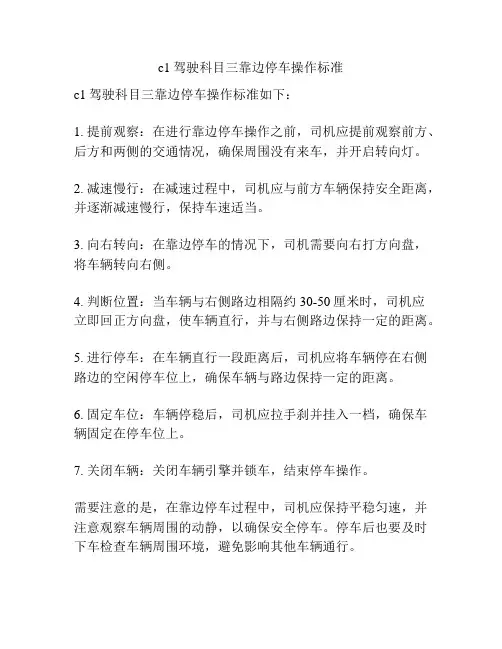 c1驾驶科目三靠边停车操作标准