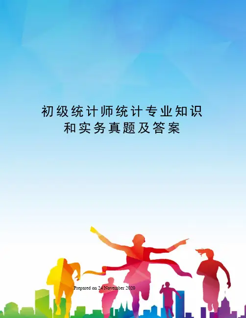初级统计师统计专业知识和实务真题及答案
