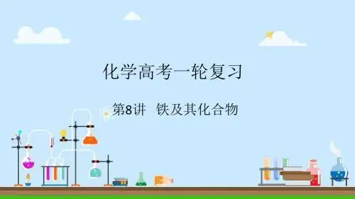 2018届一轮复习人教版 铁及其化合物 课件(22张)