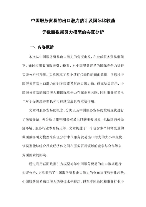 中国服务贸易的出口潜力估计及国际比较基于截面数据引力模型的实证分析