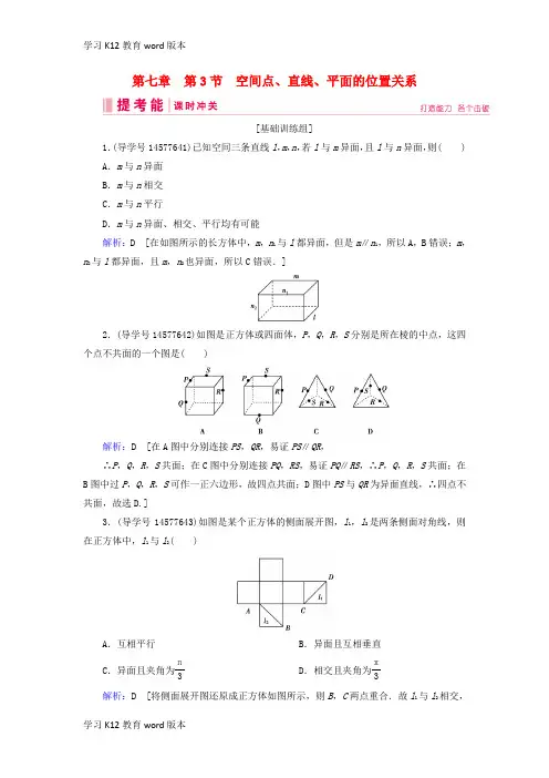 精品学习2019届高考数学一轮复习 第七章 立体几何与空间向量 第3节 空间点、直线、平面的位置关系