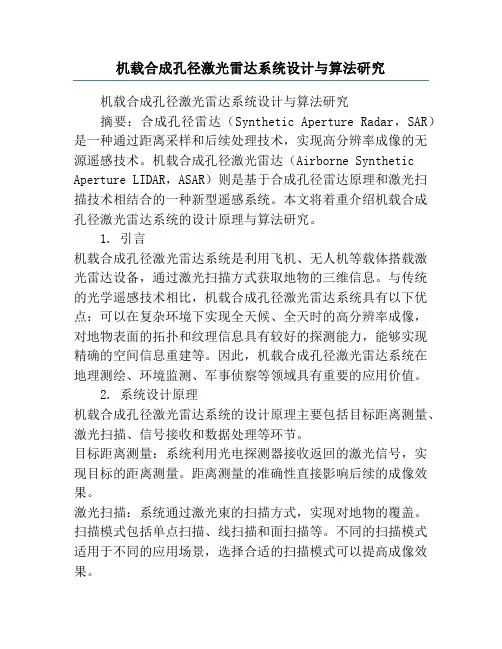机载合成孔径激光雷达系统设计与算法研究