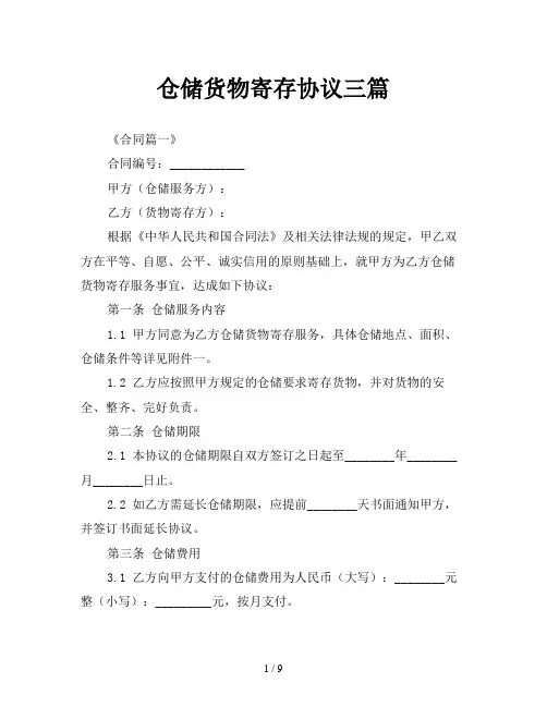 仓储货物寄存协议三篇