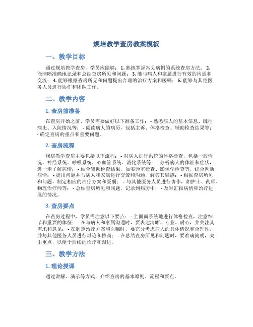 规培教学查房教案模板